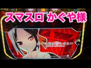 【生放送】スマスロ かぐや様【9/3サンラッキー二条店様】【がんばるぴえんちゃん】【スロット】【パチンコ】