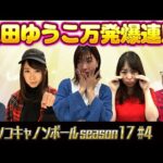パチンコキャノンボール season17 #4