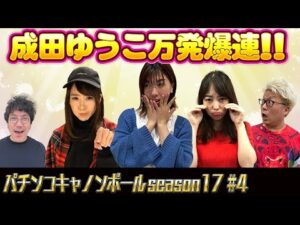 パチンコキャノンボール season17 #4