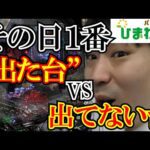 【対決】その日、一番出た台VS出なかった台ww
