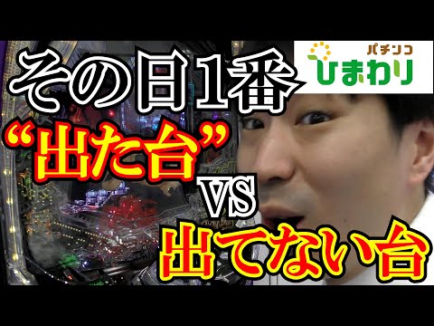 【対決】その日、一番出た台VS出なかった台ww