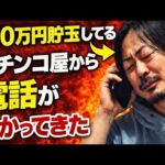 【ヤバイ】120万円分貯玉してるパチンコ屋から電話がかかってきました…