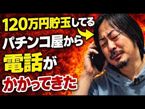 【ヤバイ】120万円分貯玉してるパチンコ屋から電話がかかってきました…
