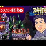 【ゴジエヴァ2パチンコ生配信】あけおめ初打ちはゴジエヴァで全ツッパ生配信だー!後編【オーパ荻窪店PR】