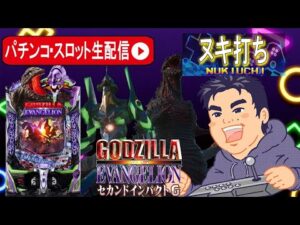 【ゴジエヴァ2パチンコ生配信】あけおめ初打ちはゴジエヴァで全ツッパ生配信だー!後編【オーパ荻窪店PR】