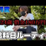4月度"パチンコ依存症借金180万越え24歳の給料日ルーティン【e東京喰種・エヴァ15】