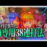 【緊急投稿】海物語「38連打法」は本当に50回転で当たる!?【手順公開】