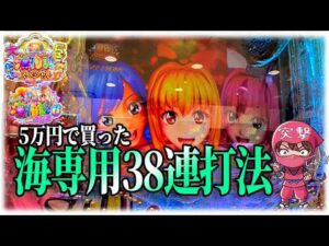 【緊急投稿】海物語「38連打法」は本当に50回転で当たる!?【手順公開】