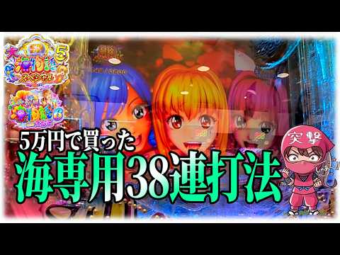 【緊急投稿】海物語「38連打法」は本当に50回転で当たる!?【手順公開】
