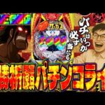 ZONE行橋店さんでからくりサーカス2リベンジ!必勝祈願ガチバトル!パチンコライブ配信2025.05.07