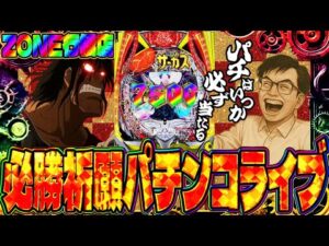 ZONE行橋店さんでからくりサーカス２リベンジ！必勝祈願ガチバトル！パチンコライブ配信2025.05.07