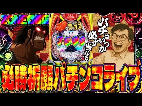 ZONE行橋店さんでからくりサーカス2リベンジ!必勝祈願ガチバトル!パチンコライブ配信2025.05.07