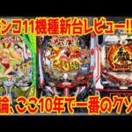 【パチンコ新台レビュー】"ここ10年で一番のクソ台"との声…高評価機種との明暗が残酷すぎる件【eカバネリ2 eダンベル2 e牙狼11大河MB】