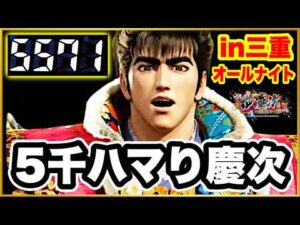 【三重オールナイト2025〜2026】 大当りなしで5000ハマってる慶次が空いた！ 何回転で当たるのか！ 激アツの虹先バレがくるまでひたすら打ち続ける！ 【e花の慶次黄金の一撃】 パチンコ新台