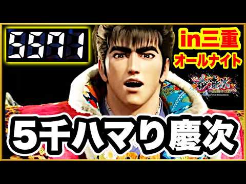 【三重オールナイト2025〜2026】 大当りなしで5000ハマってる慶次が空いた! 何回転で当たるのか! 激アツの虹先バレがくるまでひたすら打ち続ける! 【e花の慶次黄金の一撃】 パチンコ新台