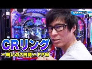 【第5シーズン 2戦目前半戦】パチンコ実戦塾 53話【CRリング~呪いの7日間~】【CRAスーパー海物語IN沖縄4 With アイマリン】【CR ANOTHER牙狼~炎の刻印~ 99バージョン】