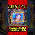 ※お座りすぐに激熱へ⁉️#パチンコ #エヴァ17 #エヴァ新台 #はじまりの記憶