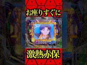 ※お座りすぐに激熱へ⁉️#パチンコ #エヴァ17 #エヴァ新台 #はじまりの記憶