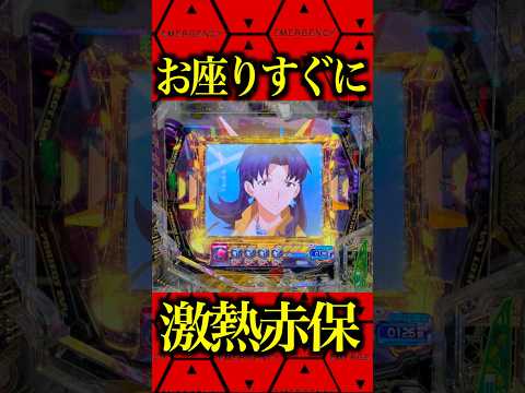 ※お座りすぐに激熱へ⁉️#パチンコ #エヴァ17 #エヴァ新台 #はじまりの記憶