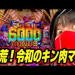 新台【eFキン肉マン】激荒キン肉マン11時間打った結果がヤバい