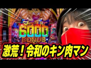 新台【eFキン肉マン】激荒キン肉マン11時間打った結果がヤバい