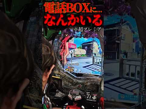 電話BOXシンジプレミア。#パチンコ #エヴァ15 #未来への咆哮