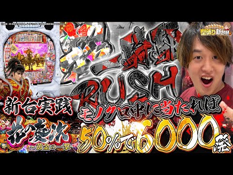 【新台花の慶次黄金の一撃】これが慶次！城門突破が最高なんだ！【じゃんじゃんの型破り新台録】[パチンコ]#じゃんじゃん