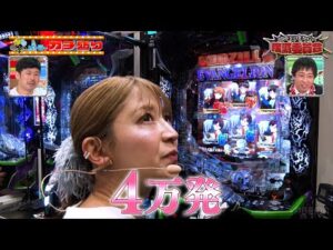 矢口真里はビジネスパチンカー!? 本当にパチンコが好きなのかを調査してみた!【ゴジエヴァ2】【パチンコ】|見取り図盛山×さらば青春の光 『#パーラーカチ盛り ABEMA店#24』毎週金曜よる11時〜