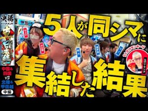 【一体何が起きたのか】パチンコ・パチスロタレント 真・日本統一 中国&四国vs北陸&甲信越 中編《ガル憎／ちょび／ヒロシ・ヤング／道井悠／助六／リノ》スマスロ北斗の拳［パチンコ・パチスロ・スロット］