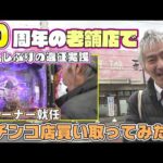 【パチンコ店買い取ってみた第490回】50周年のお店で打ちたい台を好きに打ちます