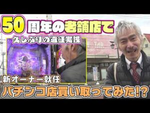 【パチンコ店買い取ってみた第490回】50周年のお店で打ちたい台を好きに打ちます