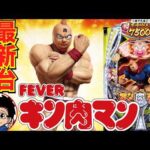 【パチンコ 新台】RUSH中約63%で3000発以上！バトルモード中の法則は必見！「eフィーバーキン肉マン（SANKYO）」をせせりくんが試打解説！【パチ7】
