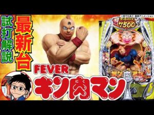 【パチンコ 新台】RUSH中約63%で3000発以上！バトルモード中の法則は必見！「eフィーバーキン肉マン（SANKYO）」をせせりくんが試打解説！【パチ7】