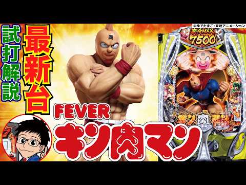 【パチンコ 新台】RUSH中約63%で3000発以上！バトルモード中の法則は必見！「eフィーバーキン肉マン（SANKYO）」をせせりくんが試打解説！【パチ7】