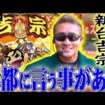 【1G連】上乗せしまくる新台を打ってみた『トラマツ』