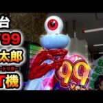 【新台】1/99甘デジ?鬼太郎のLT機はとんでもない?パチンコ実践ゲゲゲの鬼太郎 獅子奮迅99Ver.ラッキートリガー