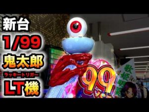 【新台】1/99甘デジ?鬼太郎のLT機はとんでもない?パチンコ実践ゲゲゲの鬼太郎 獅子奮迅99Ver.ラッキートリガー