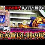 "甘デジ番長(1/99)の現実がコチラです"【Pぱちんこ押忍！番長 漢の頂 99ver】《ぱちりす日記》番長　新台　甘デジ