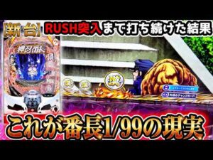 "甘デジ番長(1/99)の現実がコチラです"【Pぱちんこ押忍！番長 漢の頂 99ver】《ぱちりす日記》番長　新台　甘デジ