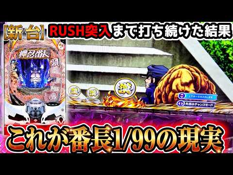 "甘デジ番長(1/99)の現実がコチラです"【Pぱちんこ押忍！番長 漢の頂 99ver】《ぱちりす日記》番長　新台　甘デジ