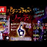 【最新台】1/600！バイオハザード6パチンコライブ配信後半戦