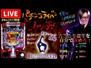 【最新台】1/600！バイオハザード6パチンコライブ配信後半戦