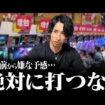 絶対に手を出したくないパチンコ4選