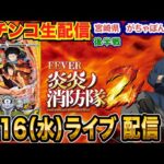 【パチンコ生配信】 後半戦 新情報が出た炎炎2を徹底解説!! 宮崎県 がちゃぽん都城店で生配信!良さげな機種を実戦予定!!【パチンコライブ】【パチスロライブ】【パチ7】【せせりくん】