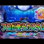 【759日目】大海物語5スペシャル実践動画!プロが使うカスタムで打つとかてるのか?!(ガチ実践動画2025/7/2)
