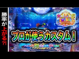 【759日目】大海物語5スペシャル実践動画!プロが使うカスタムで打つとかてるのか?!(ガチ実践動画2025/7/2)