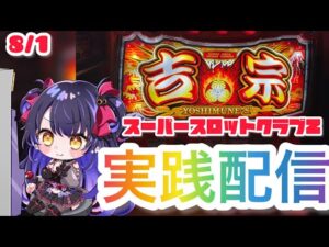 【パチスロライブ】あと3000枚で万枚達成！『L吉宗』を来店実践！『もみみのパチンコ/パチスロ生配信』【くろいけもみみ/Vtuber】