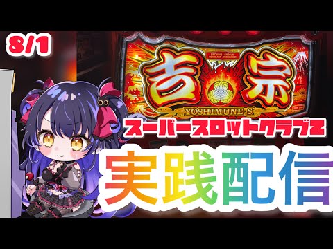 【パチスロライブ】あと3000枚で万枚達成!『L吉宗』を来店実践!『もみみのパチンコ/パチスロ生配信』【くろいけもみみ/Vtuber】