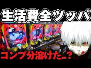 【破産】東京喰種1/999でコンプで出した分を溶かしてしまった結果【パチンコ】【東京喰種　パチンコ】