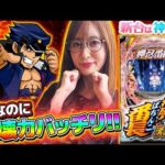 【P ぱちんこ押忍!番長 漢の頂 99ver.】～大人気の番長が遊びやすくなって帰って来た!!～ 神谷玲子の新台は神ぱち!?《神谷玲子》[必勝本WEB-TV][パチンコ][パチスロ]